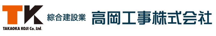 高岡工事株式会社　綜合建設業